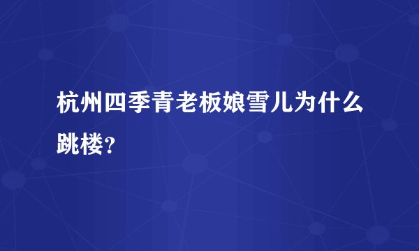 杭州四季青老板娘雪儿为什么跳楼？