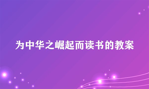 为中华之崛起而读书的教案