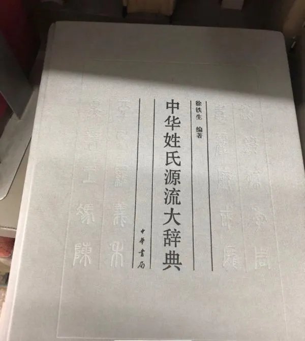 恬姓