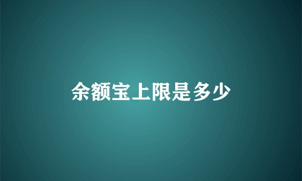 余额宝上限是多少