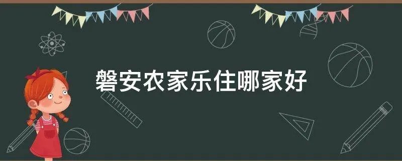 磐安农家乐住哪家好