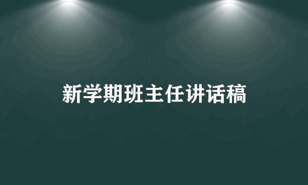 新学期班主任讲话稿