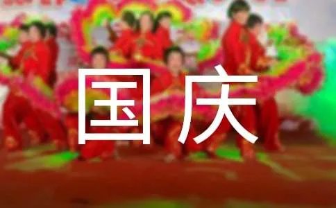 庆祝国庆的诗歌