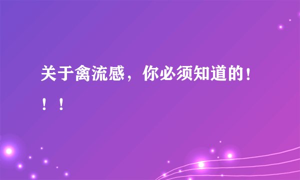 关于禽流感，你必须知道的！！！