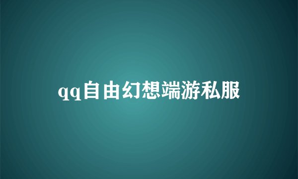 qq自由幻想端游私服