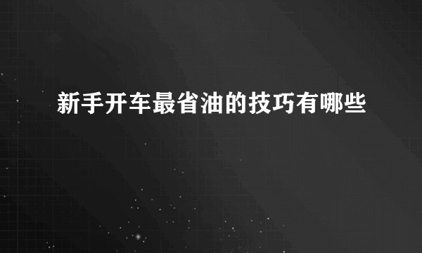 新手开车最省油的技巧有哪些