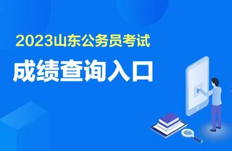 山东公务员成绩查询2023入口官网