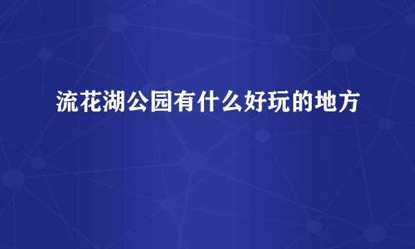 流花湖公园有什么好玩的地方