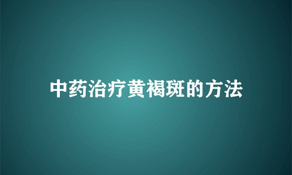 中药治疗黄褐斑的方法