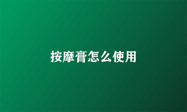 按摩膏怎么使用