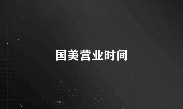国美营业时间