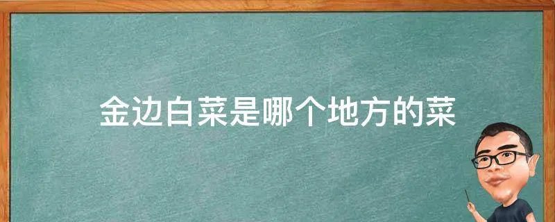 金边白菜是哪个地方的菜