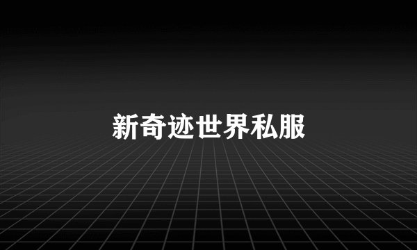 新奇迹世界私服