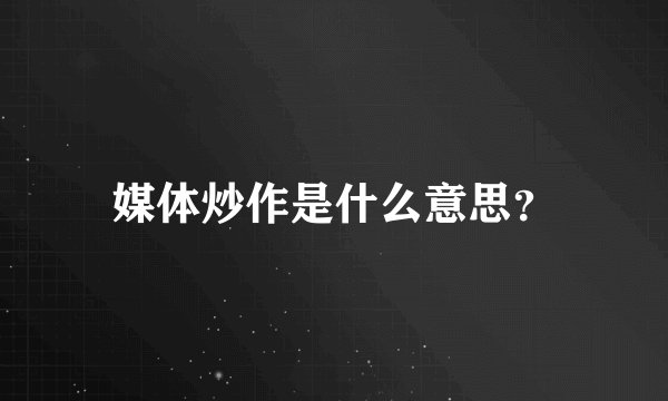 媒体炒作是什么意思?