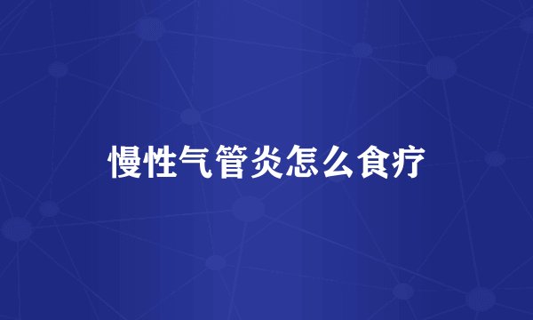 慢性气管炎怎么食疗