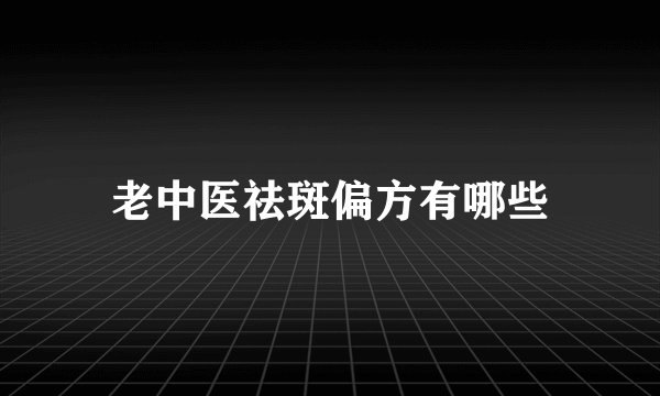 老中医祛斑偏方有哪些