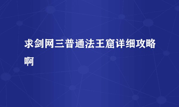求剑网三普通法王窟详细攻略啊