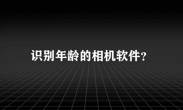 识别年龄的相机软件？
