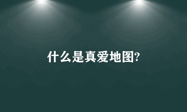 什么是真爱地图?