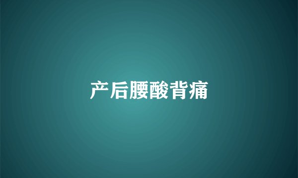 产后腰酸背痛