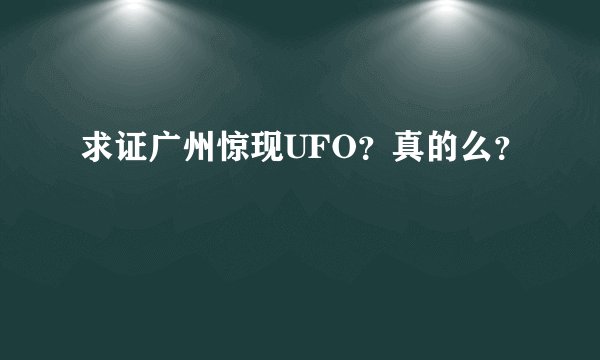 求证广州惊现UFO?真的么?