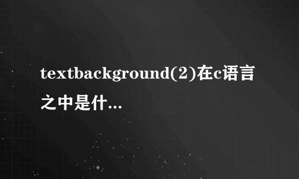 textbackground(2)在c语言之中是什么意思？