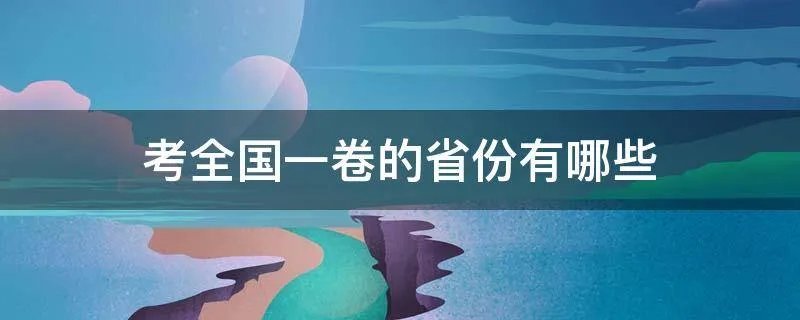 考全国一卷的省份有哪些