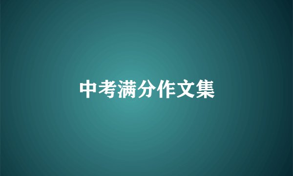 中考满分作文集