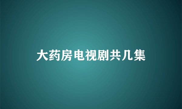 大药房电视剧共几集