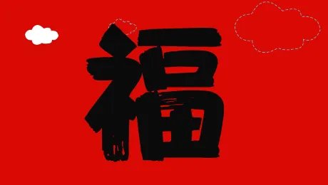 福字图片集合—2022支付宝扫福图大全