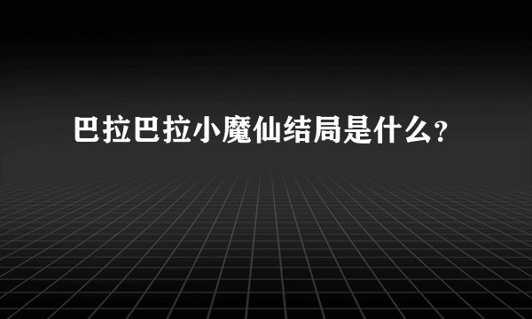 巴拉巴拉小魔仙结局是什么？