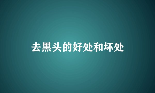 去黑头的好处和坏处