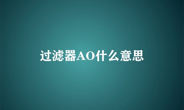 过滤器AO什么意思