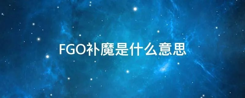 FGO补魔是什么意思