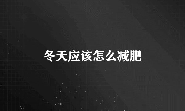冬天应该怎么减肥