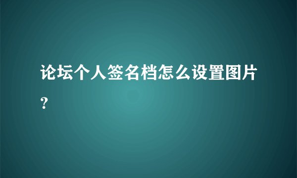 论坛个人签名档怎么设置图片?