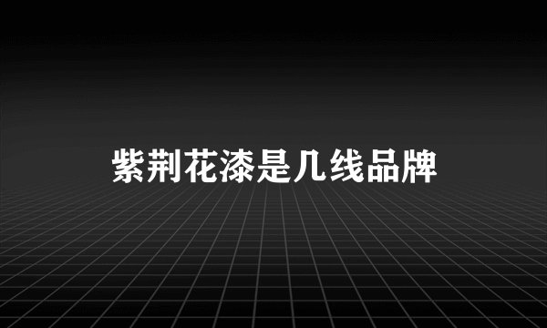 紫荆花漆是几线品牌