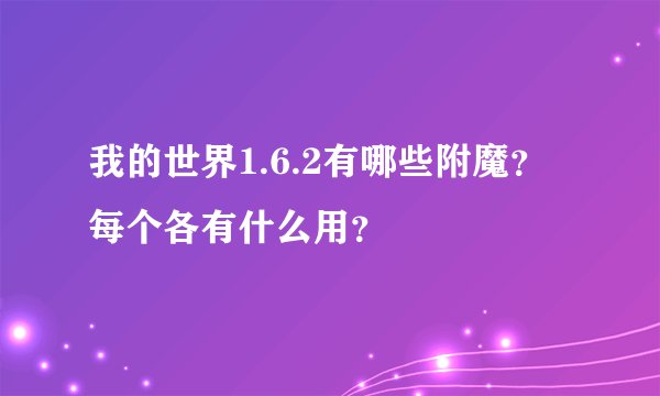我的世界1.6.2有哪些附魔？每个各有什么用？