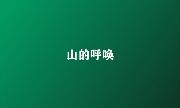 山的呼唤