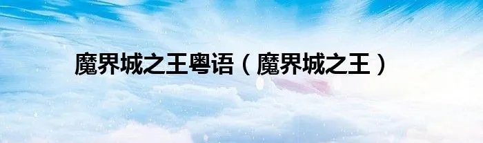 魔界城之王粤语（魔界城之王）