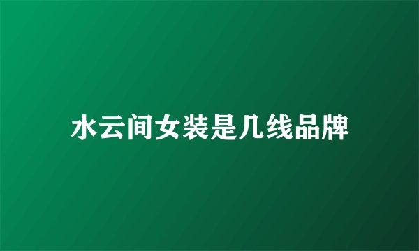 水云间女装是几线品牌