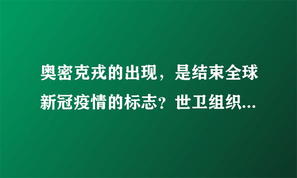 奥密克戎的出现，是结束全球新冠疫情的标志？世卫组织刚刚证实了
