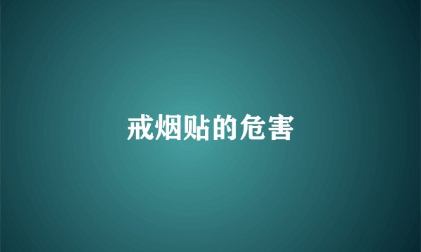 戒烟贴的危害