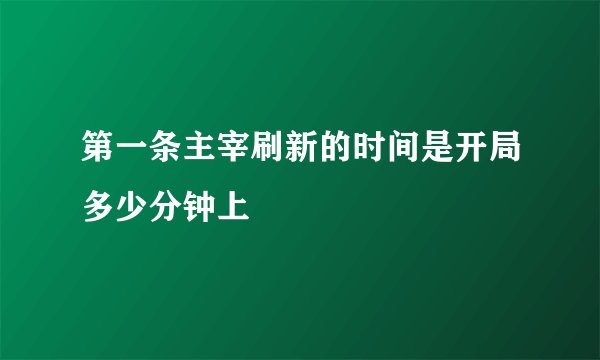 第一条主宰刷新的时间是开局多少分钟上