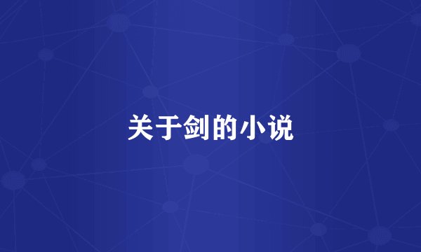 关于剑的小说
