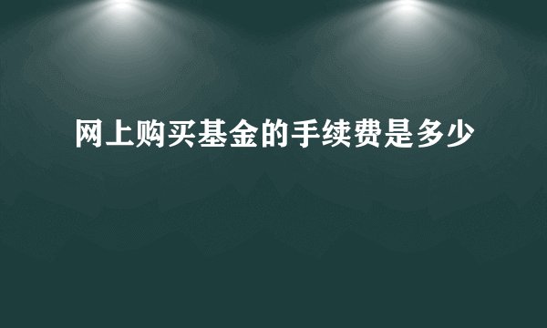 网上购买基金的手续费是多少