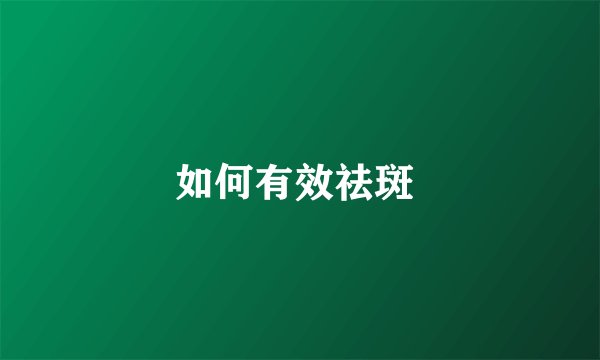 如何有效祛斑 