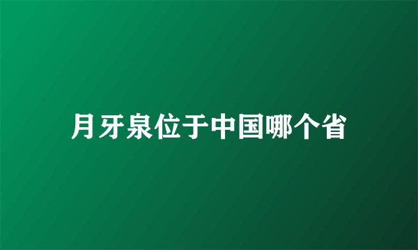 月牙泉位于中国哪个省
