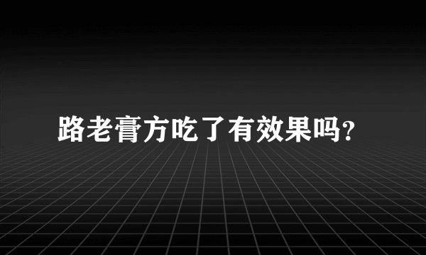 路老膏方吃了有效果吗？