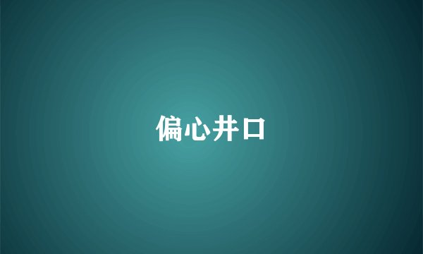 偏心井口
